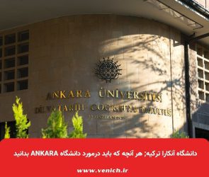 دانشگاه آنکارا ترکیه; هر آنچه که باید درمورد دانشگاه Ankara بدانید