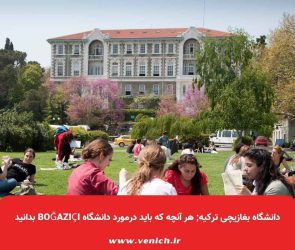 دانشگاه بغازیچی ترکیه; هر آنچه که باید درمورد دانشگاه Boğaziçi بدانید