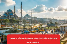 هزینه زندگی در ترکیه ۲۰۲۳; جزییات هزینه‌های یک ماه زندگی در استانبول