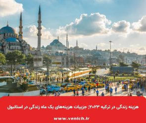 هزینه زندگی در ترکیه ۲۰۲۳; جزییات هزینه‌های یک ماه زندگی در استانبول