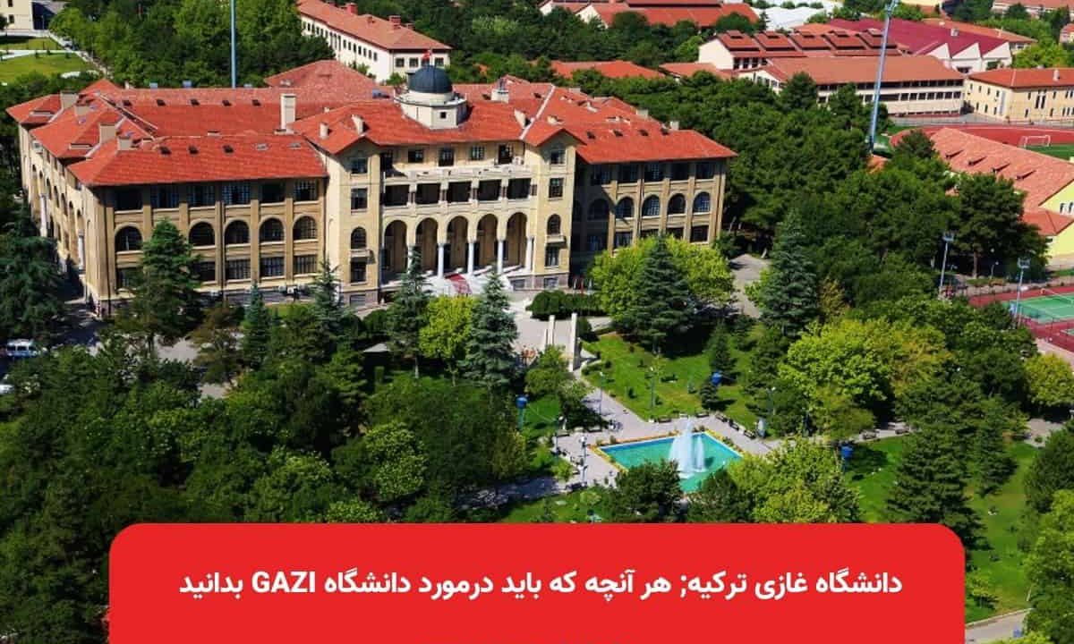 دانشگاه غازی ترکیه; هر آنچه که باید درمورد دانشگاه Gazi بدانید