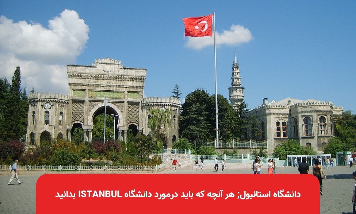 دانشگاه استانبول; هر آنچه که باید درمورد دانشگاه Istanbul بدانید