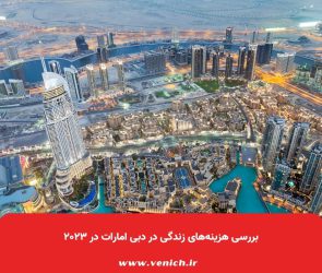 بررسی هزینه‌های زندگی در دبی امارات در ۲۰۲۳