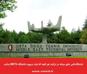 دانشگاه فنی خاور میانه در ترکیه; هر آنچه که باید درمورد دانشگاه METU بدانید
