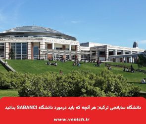 دانشگاه سابانجی ترکیه; هر آنچه که باید درمورد دانشگاه Sabanci بدانید