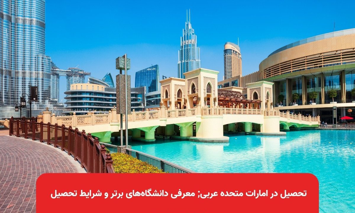 تحصیل در امارات متحده عربی; معرفی دانشگاه‌های برتر و شرایط تحصیل