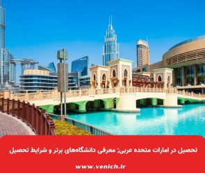 تحصیل در امارات متحده عربی; معرفی دانشگاه‌های برتر و شرایط تحصیل