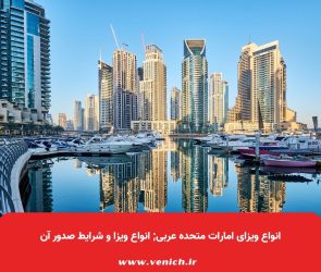 انواع ویزای امارات متحده عربی; انواع ویزا و شرایط صدور آن