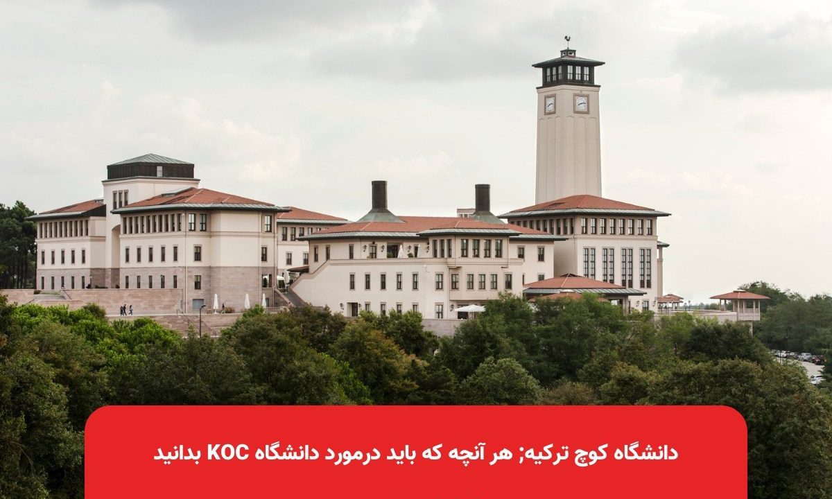دانشگاه کوچ ترکیه; هر آنچه که باید درمورد دانشگاه Koc بدانید
