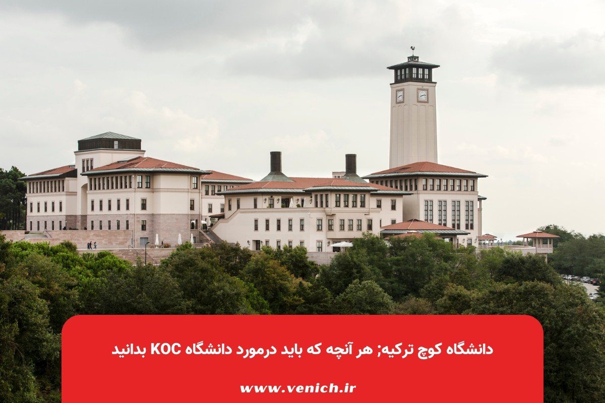 دانشگاه کوچ ترکیه; هر آنچه که باید درمورد دانشگاه Koc بدانید