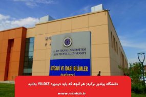 دانشگاه ییلدیز ترکیه; هر آنچه که باید درمورد دانشگاه Yıldız بدانید