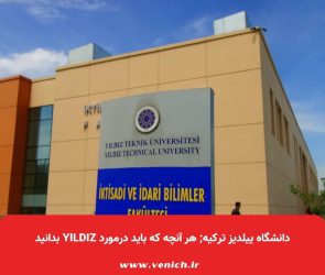 دانشگاه ییلدیز ترکیه; هر آنچه که باید درمورد دانشگاه Yıldız بدانید