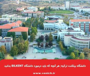دانشگاه بیلکنت ترکیه; هر آنچه که باید درمورد دانشگاه Bilkent بدانید