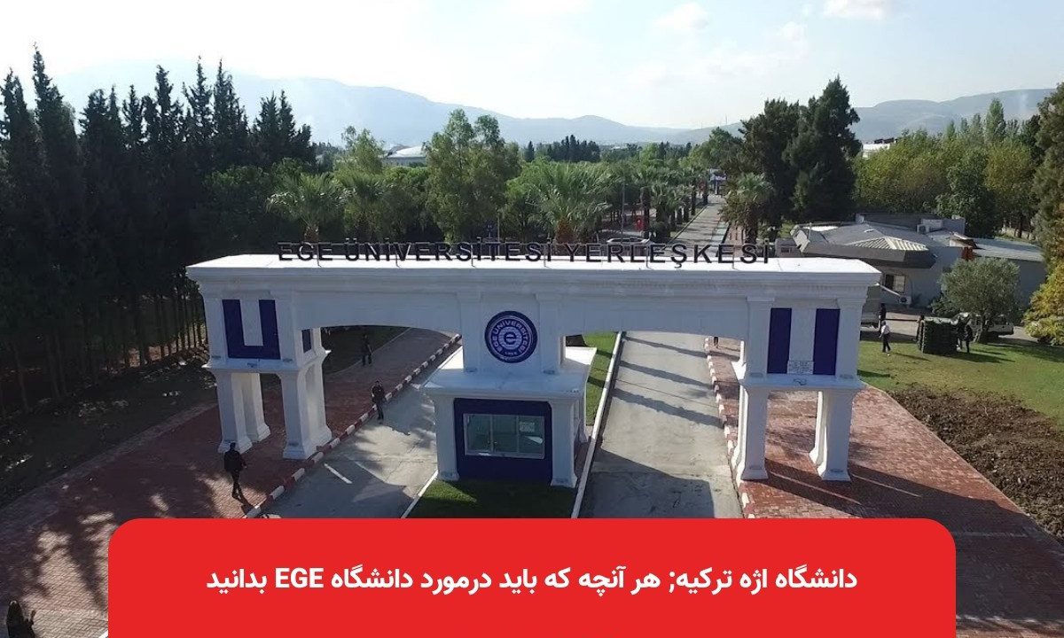 دانشگاه اژه ترکیه; هر آنچه که باید درمورد دانشگاه Ege بدانید