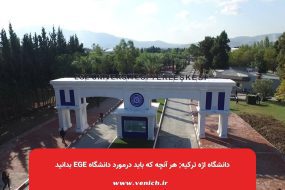 دانشگاه اژه ترکیه; هر آنچه که باید درمورد دانشگاه Ege بدانید