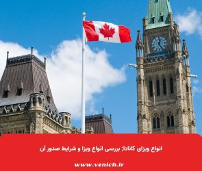 انواع ویزای کانادا; بررسی انواع ویزا و شرایط صدور آن