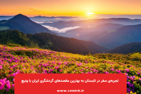 سفر در تابستان ایران