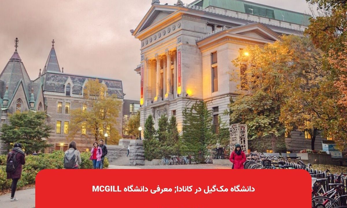 دانشگاه مک‌گیل در کانادا; معرفی دانشگاه McGill