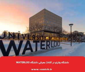 دانشگاه واترلو در کانادا; معرفی دانشگاه Waterloo