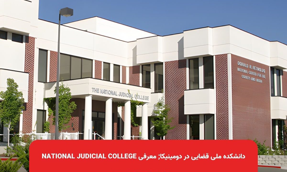 دانشکده ملی قضایی در دومینیکا; معرفی National Judicial College