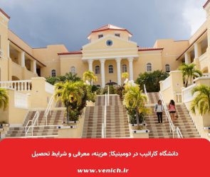 دانشگاه کارائیب در دومینیکا; هزینه، معرفی و شرایط تحصیل