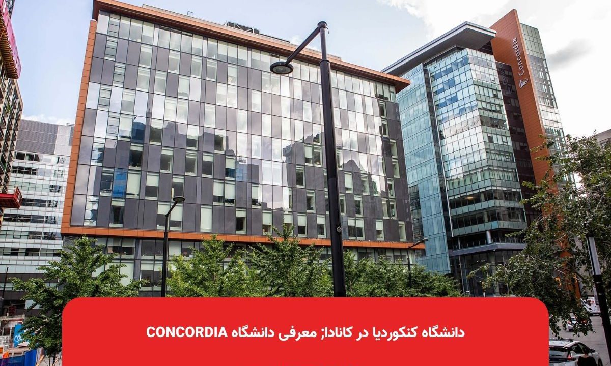دانشگاه کنکوردیا در کانادا; معرفی دانشگاه Concordia