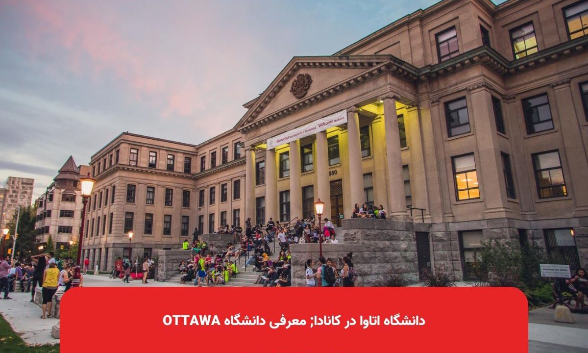 دانشگاه اتاوا در کانادا; معرفی دانشگاه Ottawa