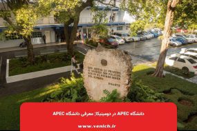 دانشگاه APEC در دومینیکا; معرفی دانشگاه APEC