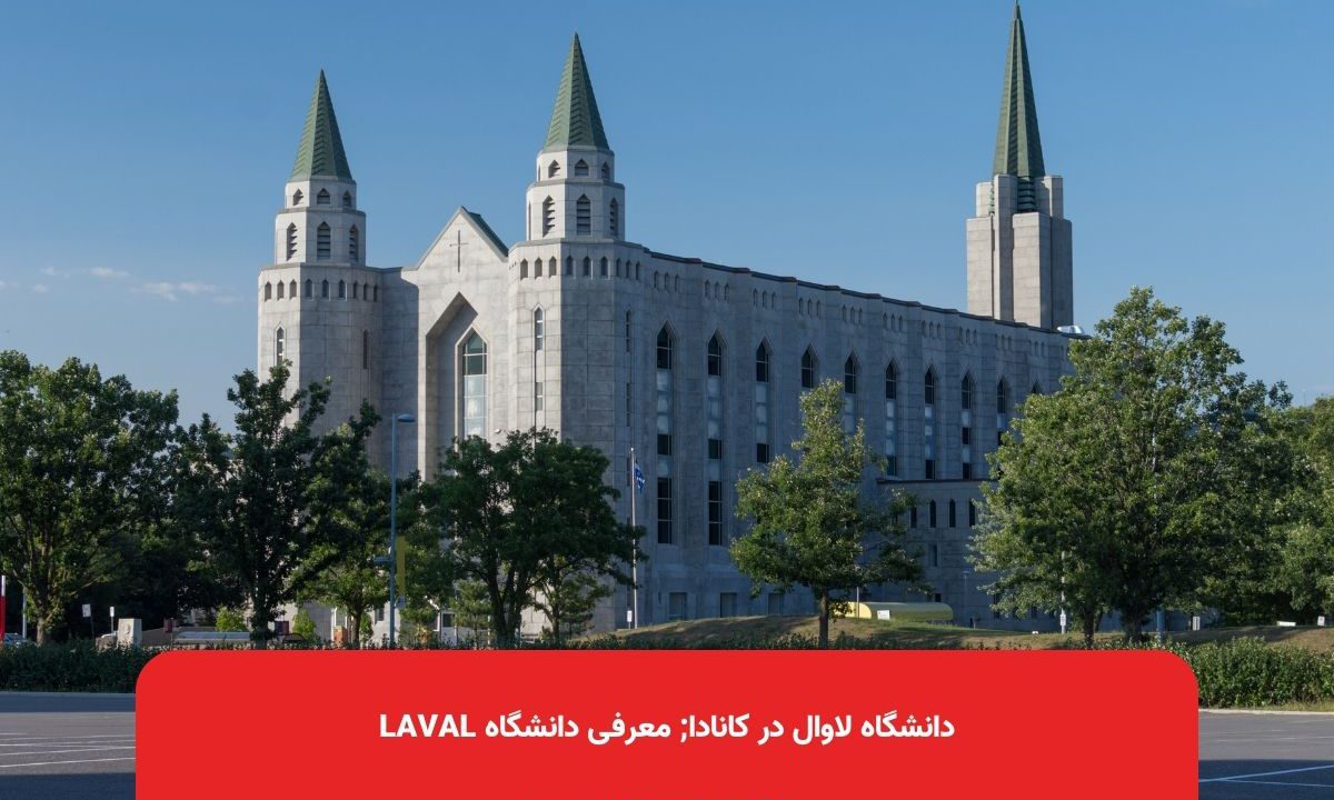 دانشگاه لاوال در کانادا; معرفی دانشگاه Laval
