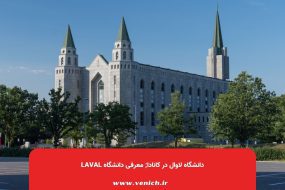 دانشگاه لاوال در کانادا; معرفی دانشگاه Laval