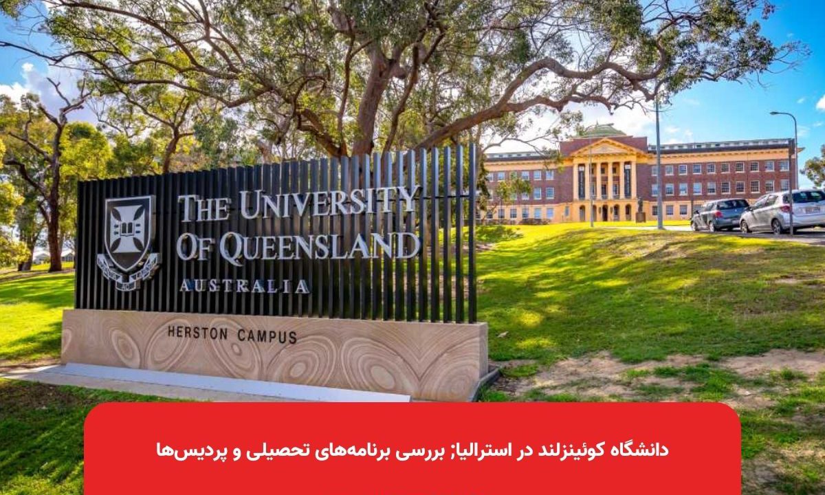 دانشگاه کوئینزلند در استرالیا