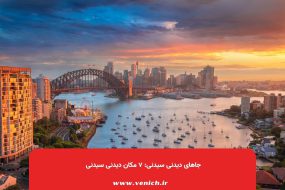 جاهای دیدنی سیدنی: ۷ مکان دیدنی سیدنی